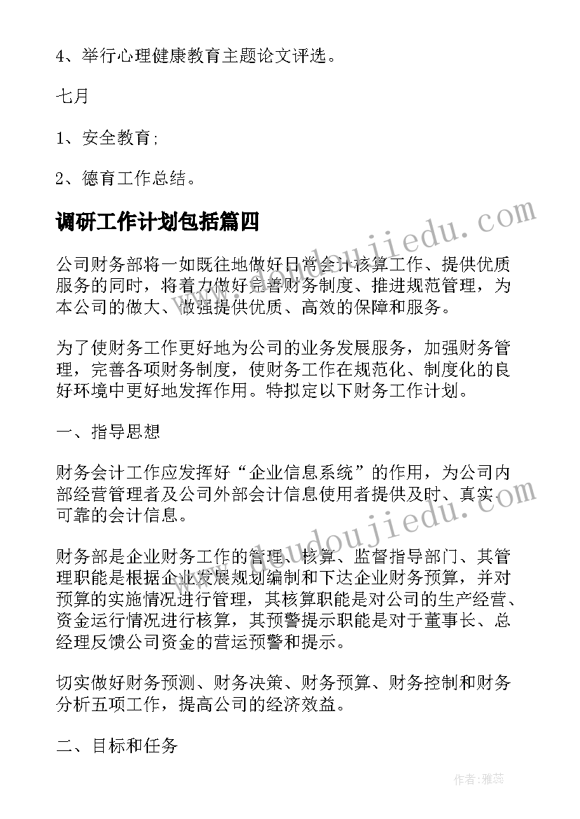 2023年调研工作计划包括(汇总6篇)