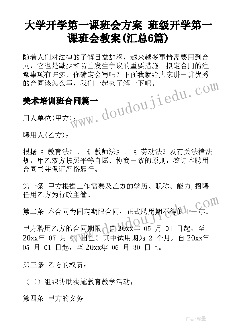 大学开学第一课班会方案 班级开学第一课班会教案(汇总6篇)