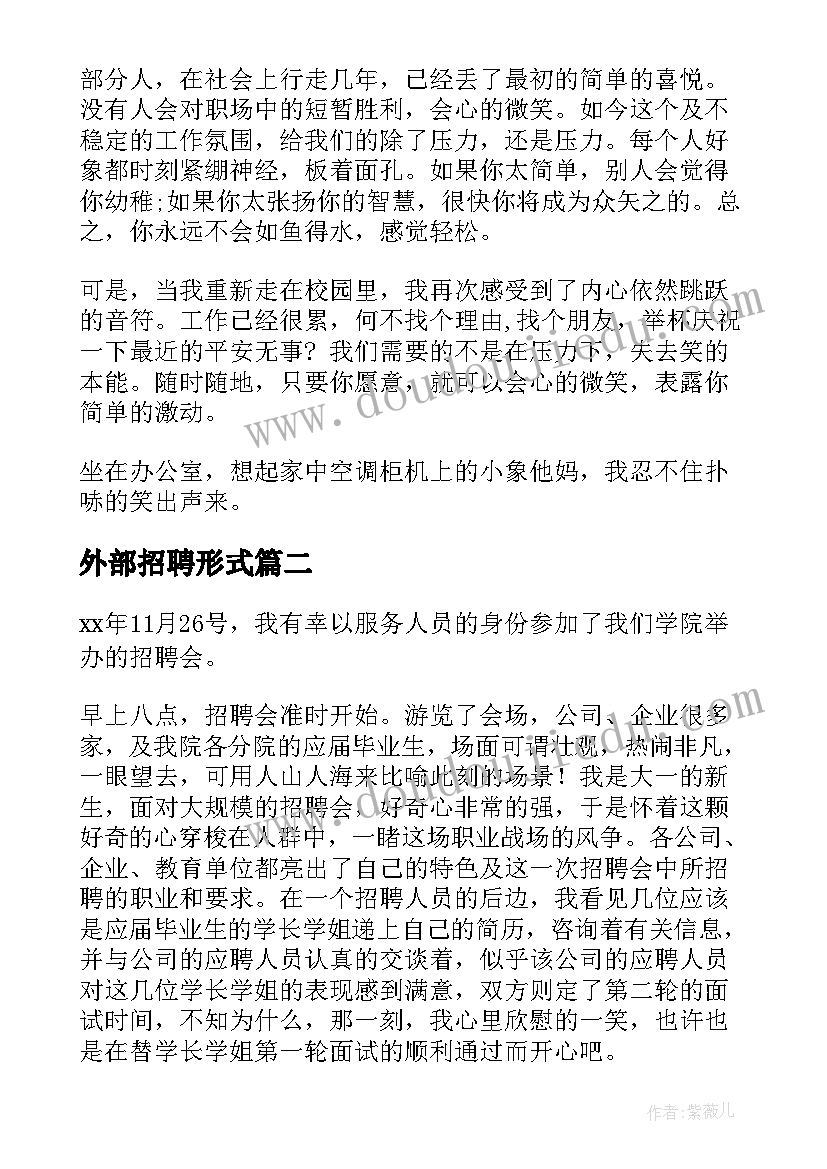 最新外部招聘形式 招聘会心得体会(汇总9篇)