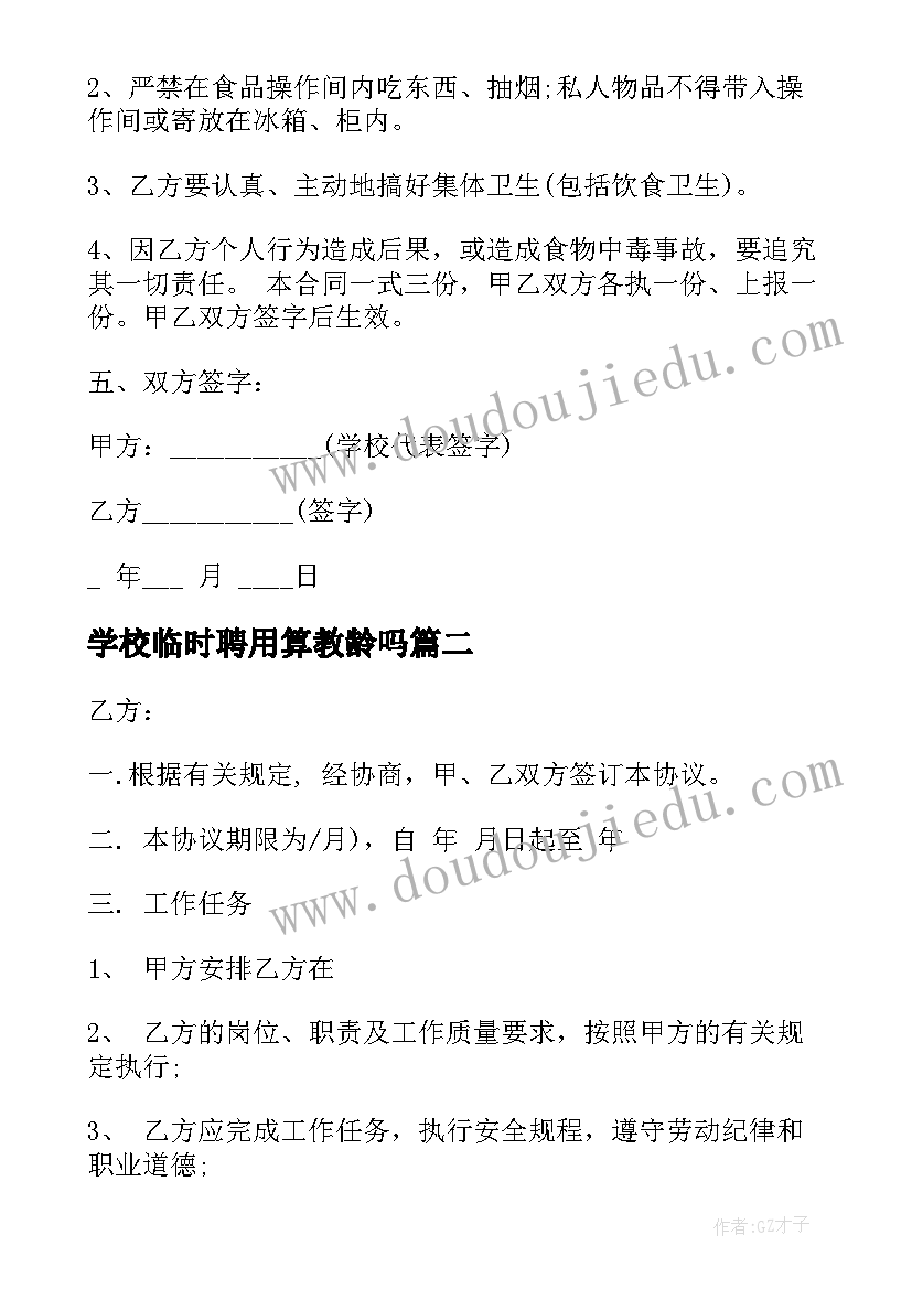 最新学校临时聘用算教龄吗 临时工聘用合同(精选7篇)