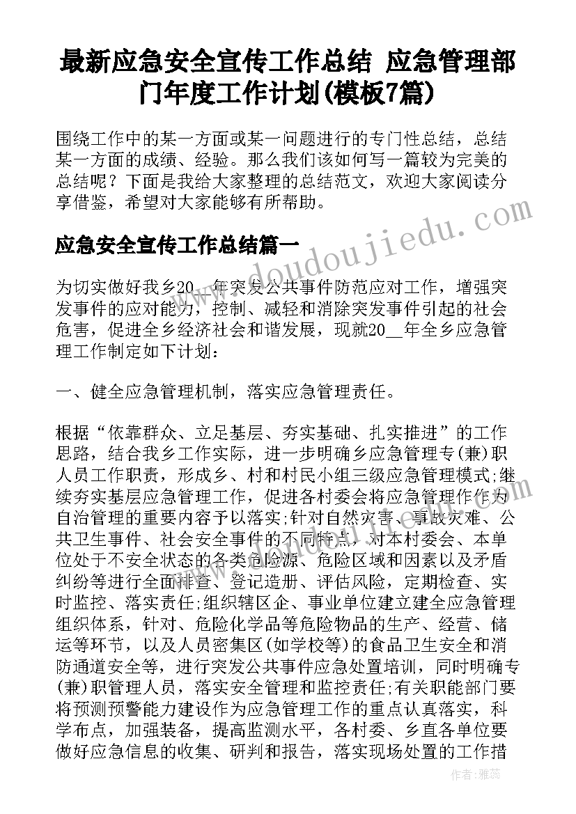 最新应急安全宣传工作总结 应急管理部门年度工作计划(模板7篇)