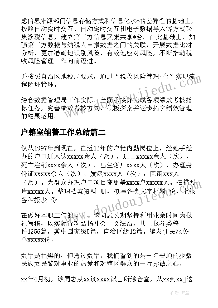 2023年户籍室辅警工作总结(优质5篇)