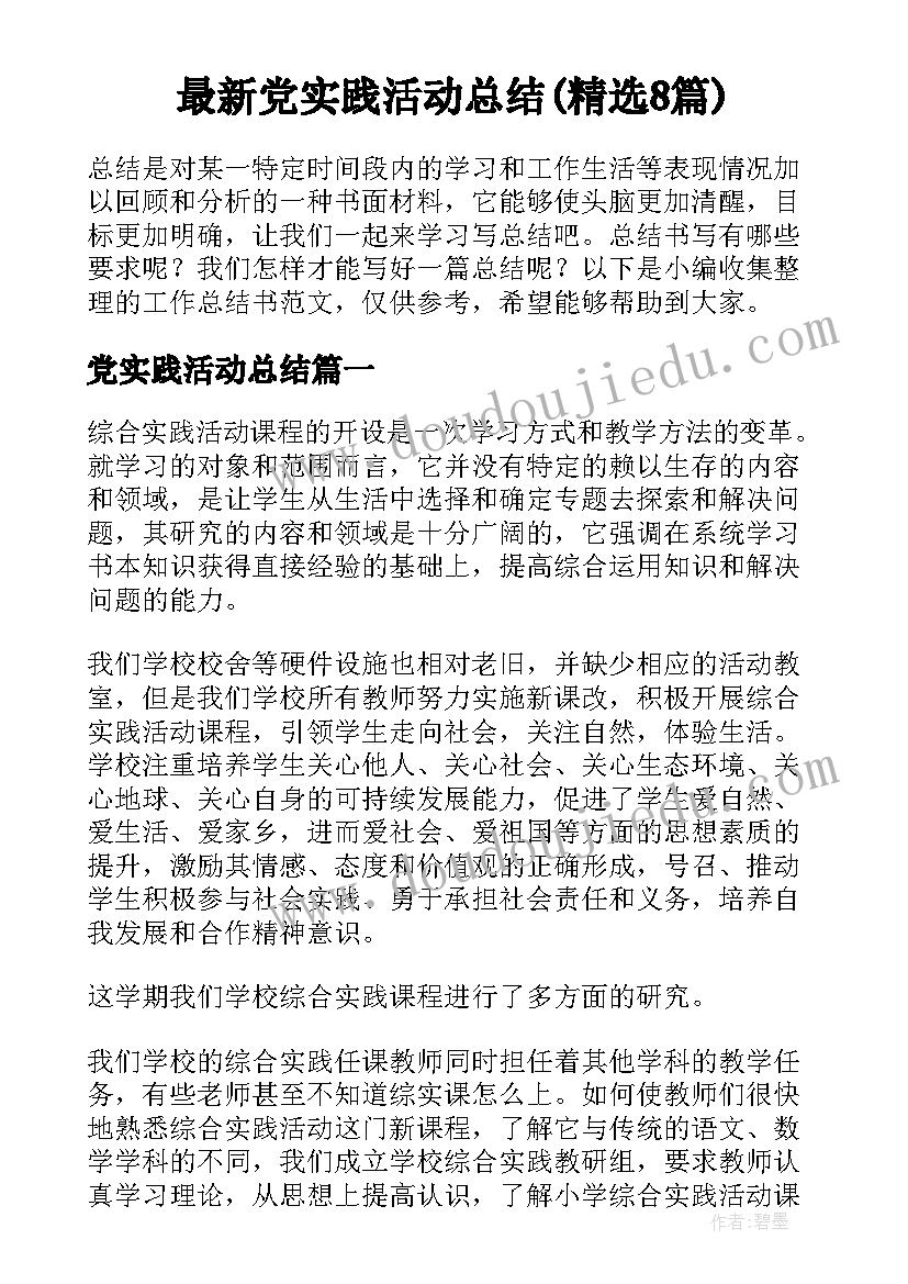 最新党实践活动总结(精选8篇)