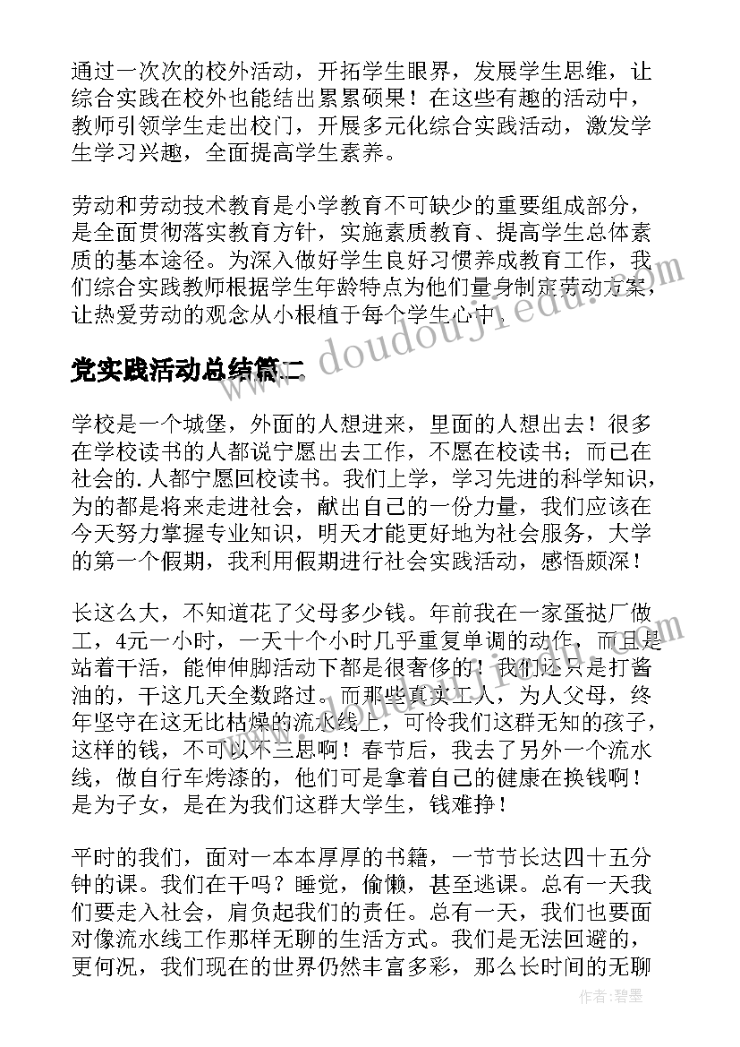 最新党实践活动总结(精选8篇)