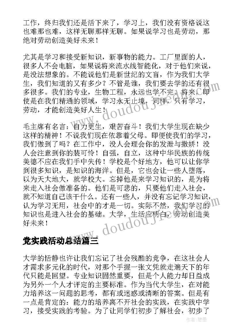 最新党实践活动总结(精选8篇)