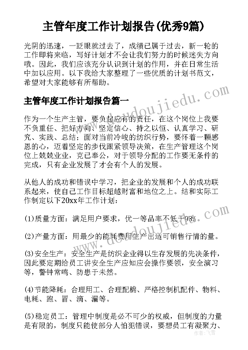 主管年度工作计划报告(优秀9篇)