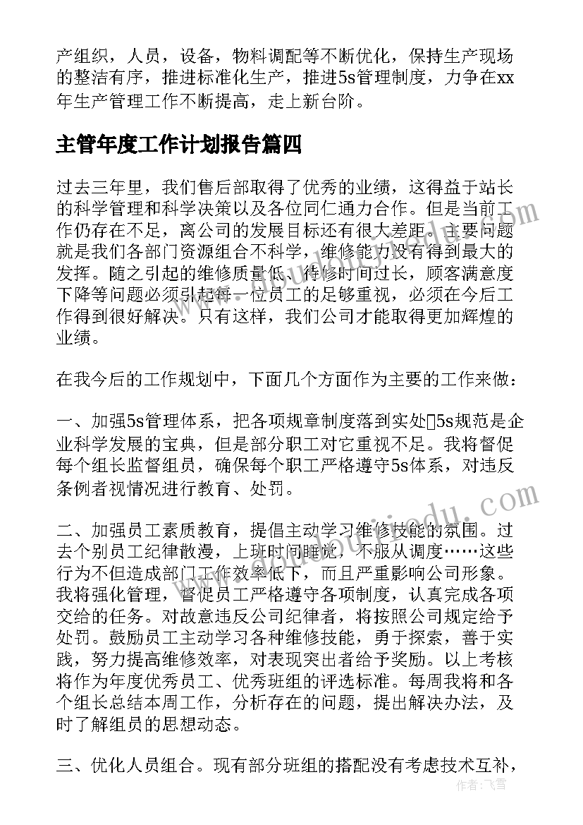 主管年度工作计划报告(优秀9篇)