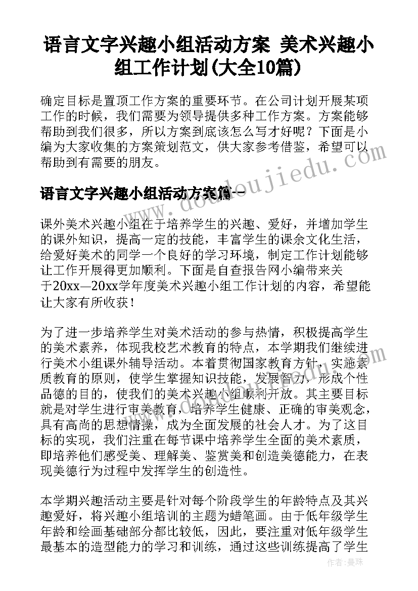 语言文字兴趣小组活动方案 美术兴趣小组工作计划(大全10篇)