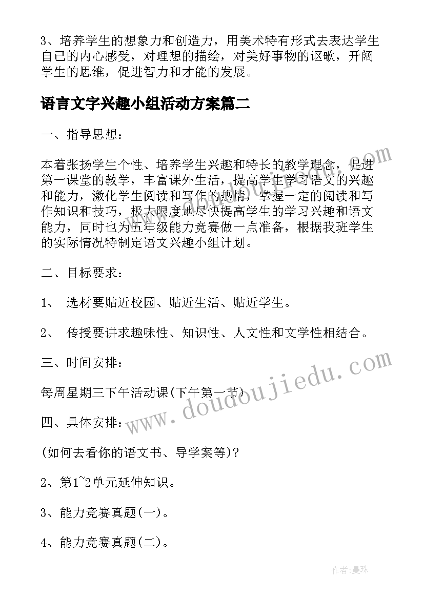 语言文字兴趣小组活动方案 美术兴趣小组工作计划(大全10篇)