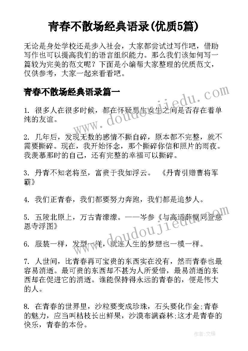 青春不散场经典语录(优质5篇)