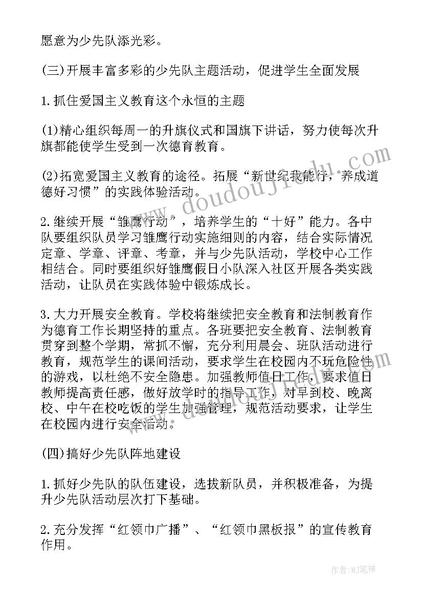 最新少先队指导员工作计划(精选9篇)