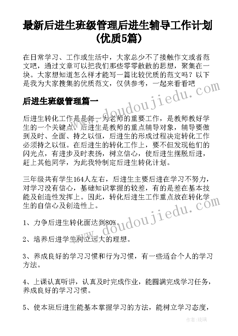 最新后进生班级管理 后进生辅导工作计划(优质5篇)