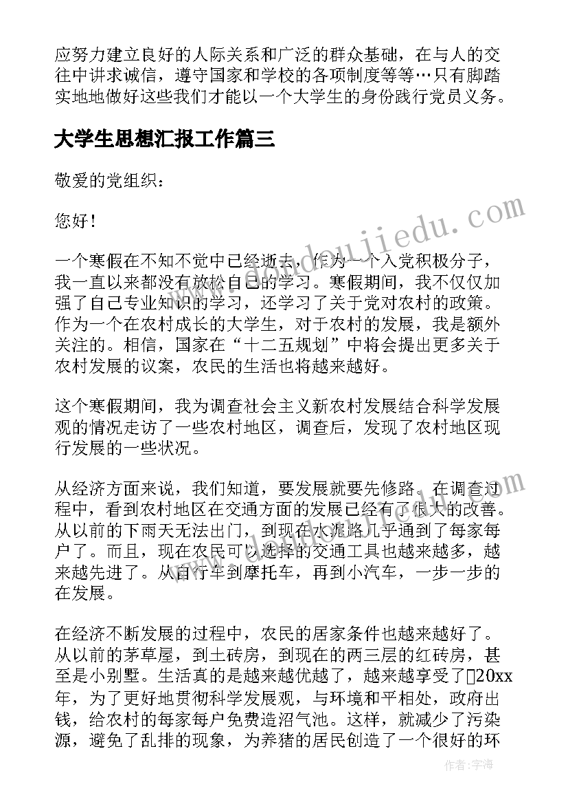 大学生思想汇报工作 大学生思想汇报(实用5篇)