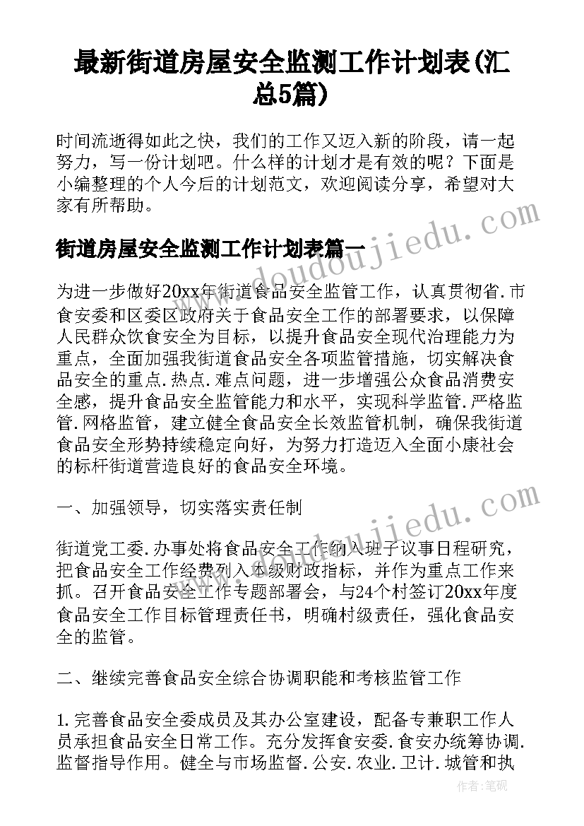 最新街道房屋安全监测工作计划表(汇总5篇)