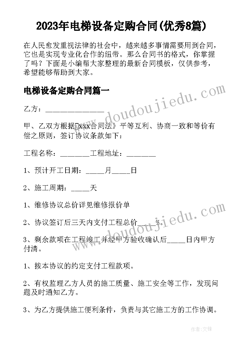 2023年电梯设备定购合同(优秀8篇)