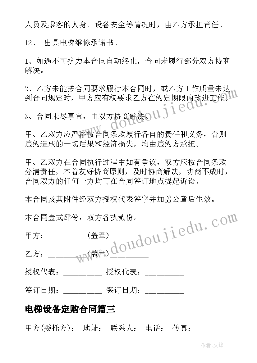 2023年电梯设备定购合同(优秀8篇)