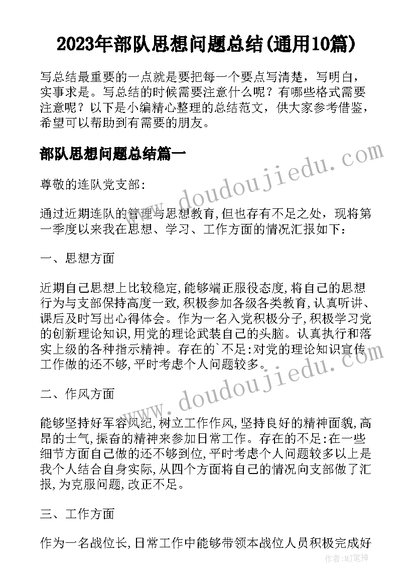 2023年部队思想问题总结(通用10篇)