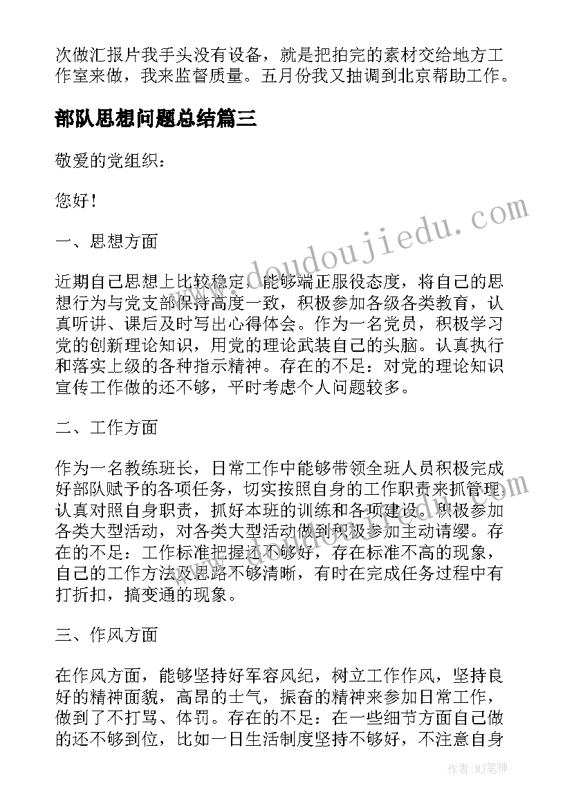 2023年部队思想问题总结(通用10篇)