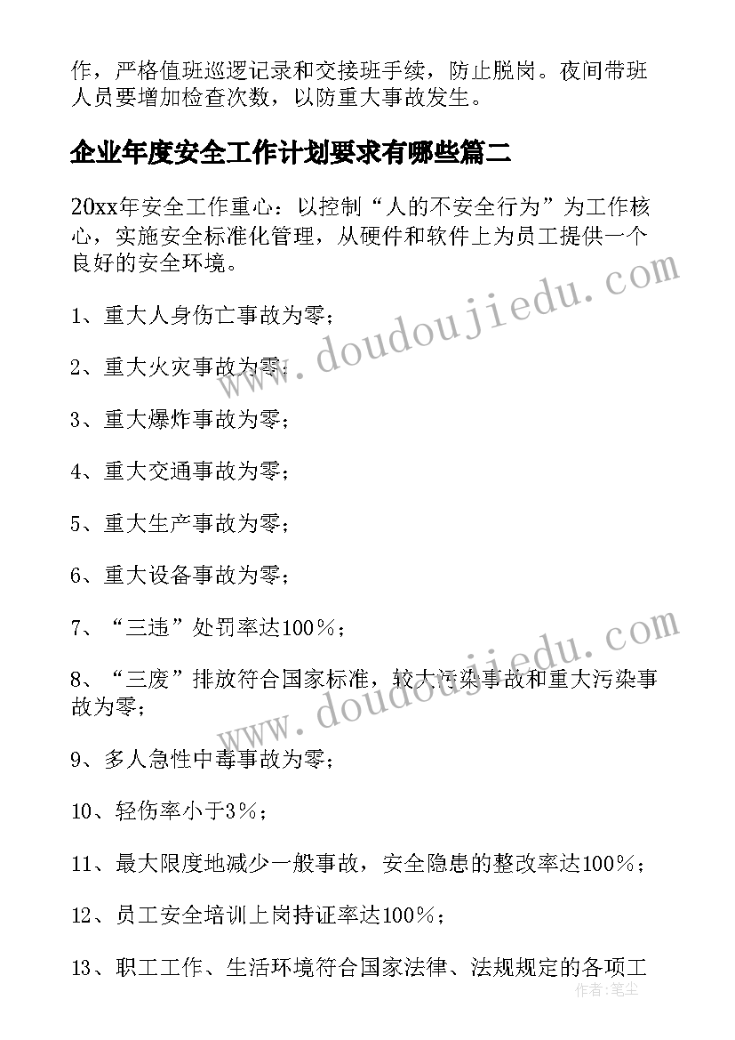 2023年企业年度安全工作计划要求有哪些(优质5篇)