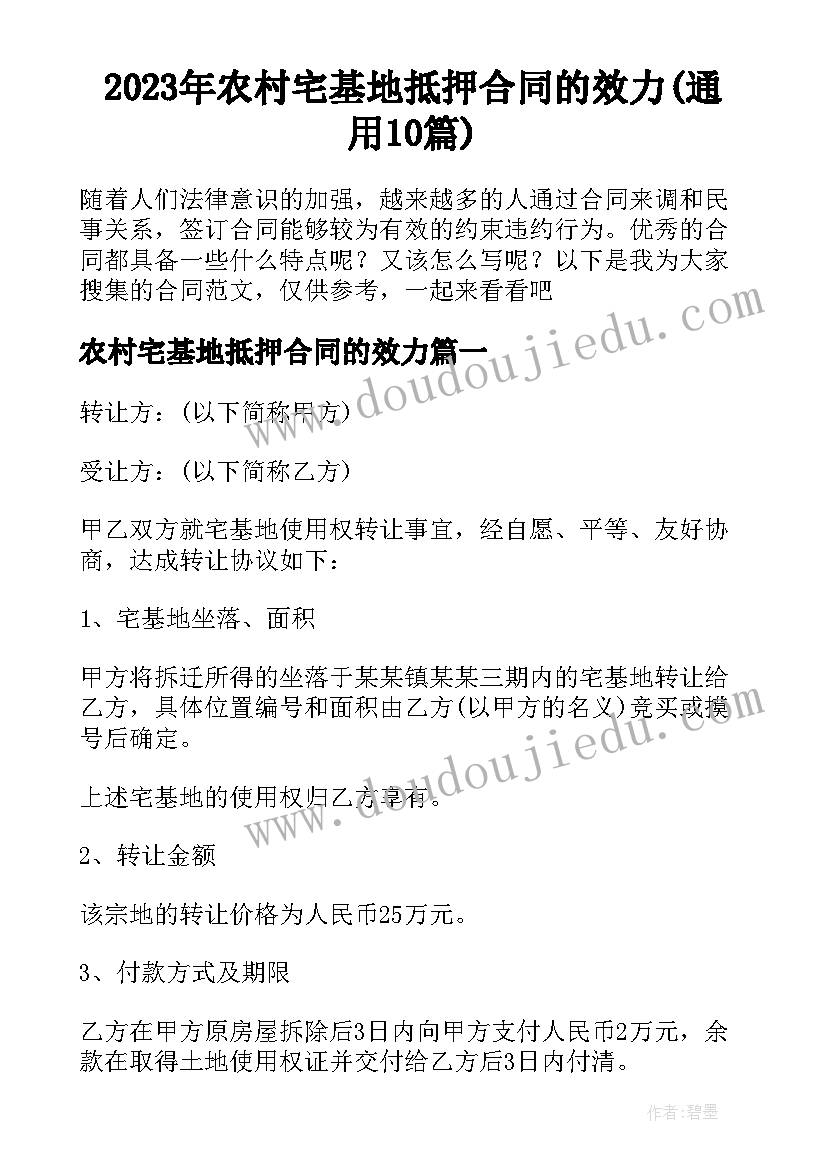 2023年农村宅基地抵押合同的效力(通用10篇)