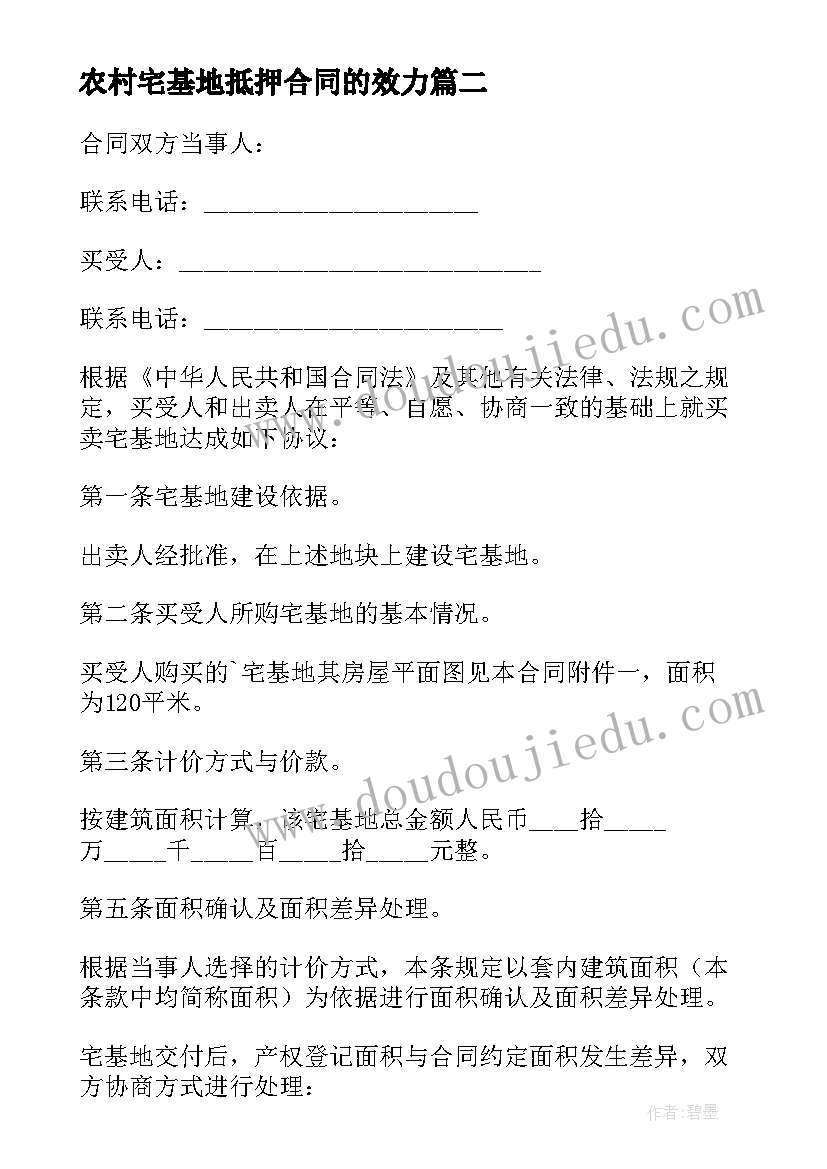 2023年农村宅基地抵押合同的效力(通用10篇)