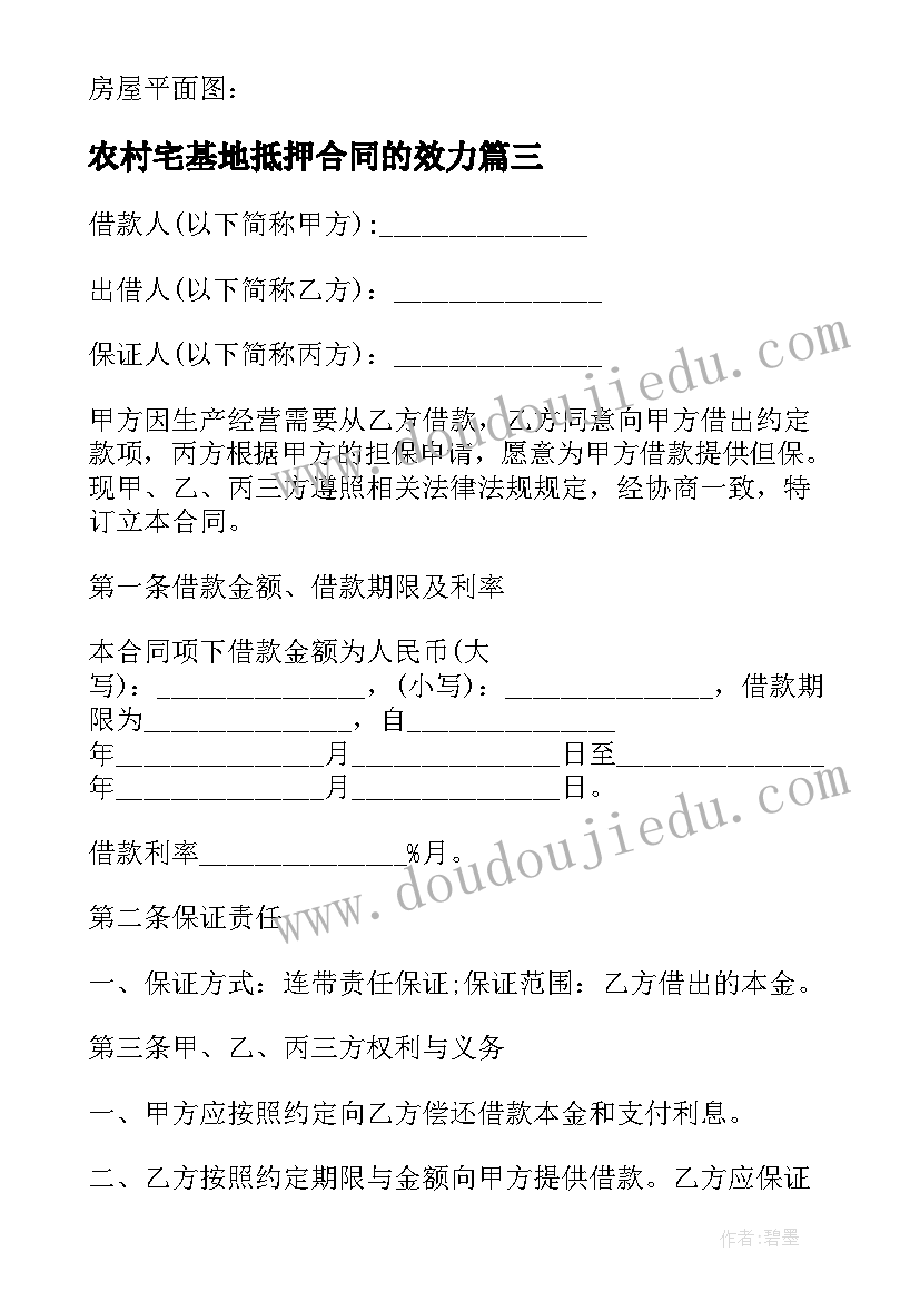 2023年农村宅基地抵押合同的效力(通用10篇)