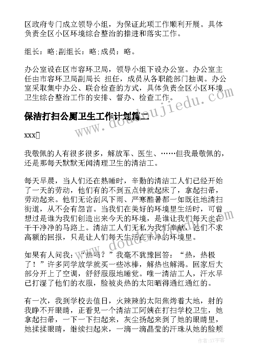 保洁打扫公厕卫生工作计划(通用5篇)