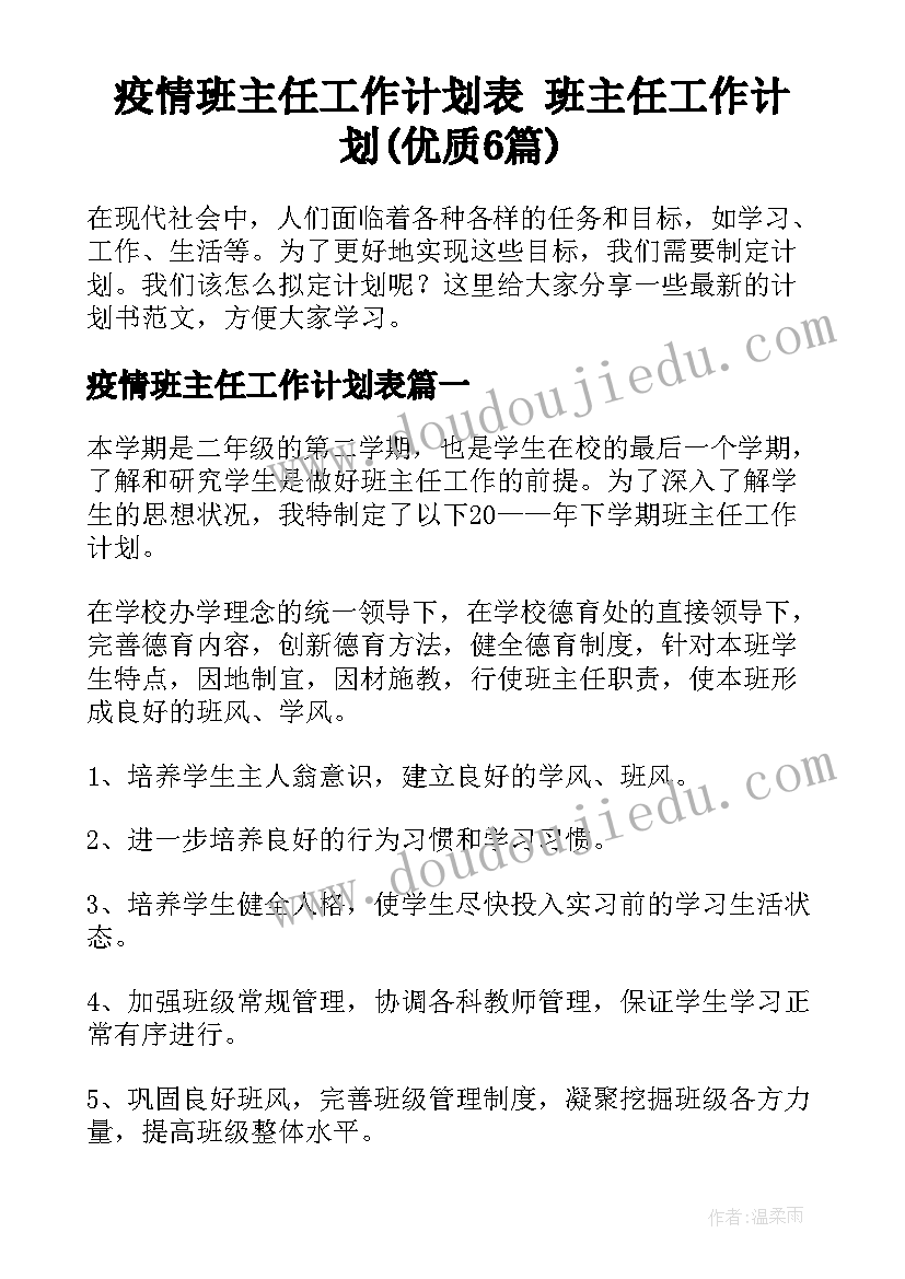 疫情班主任工作计划表 班主任工作计划(优质6篇)