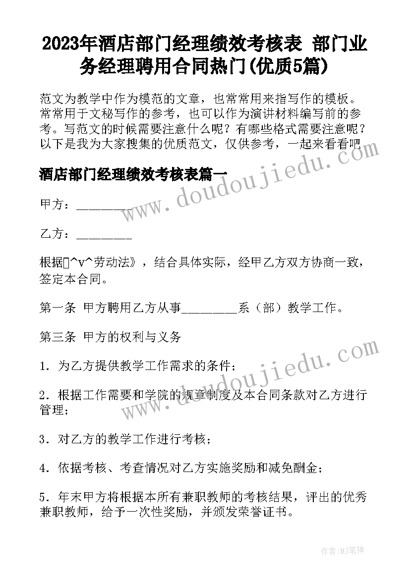 2023年酒店部门经理绩效考核表 部门业务经理聘用合同热门(优质5篇)