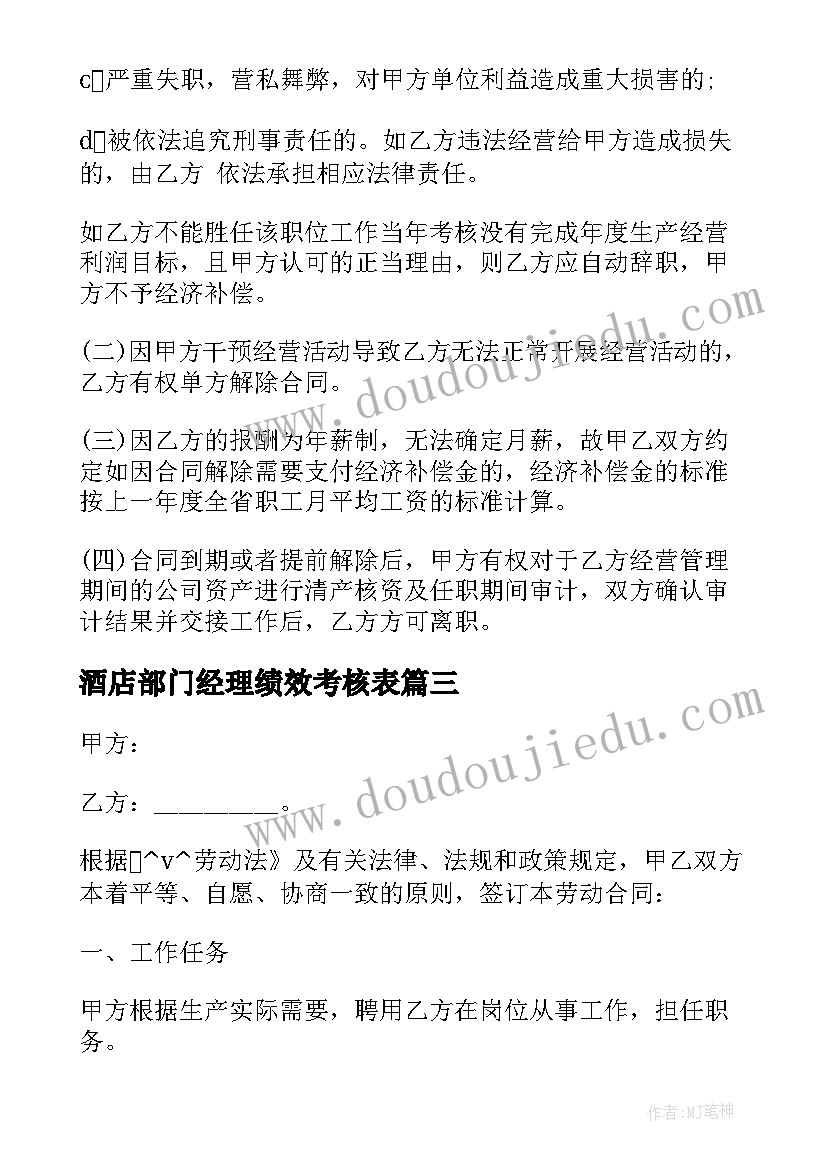 2023年酒店部门经理绩效考核表 部门业务经理聘用合同热门(优质5篇)