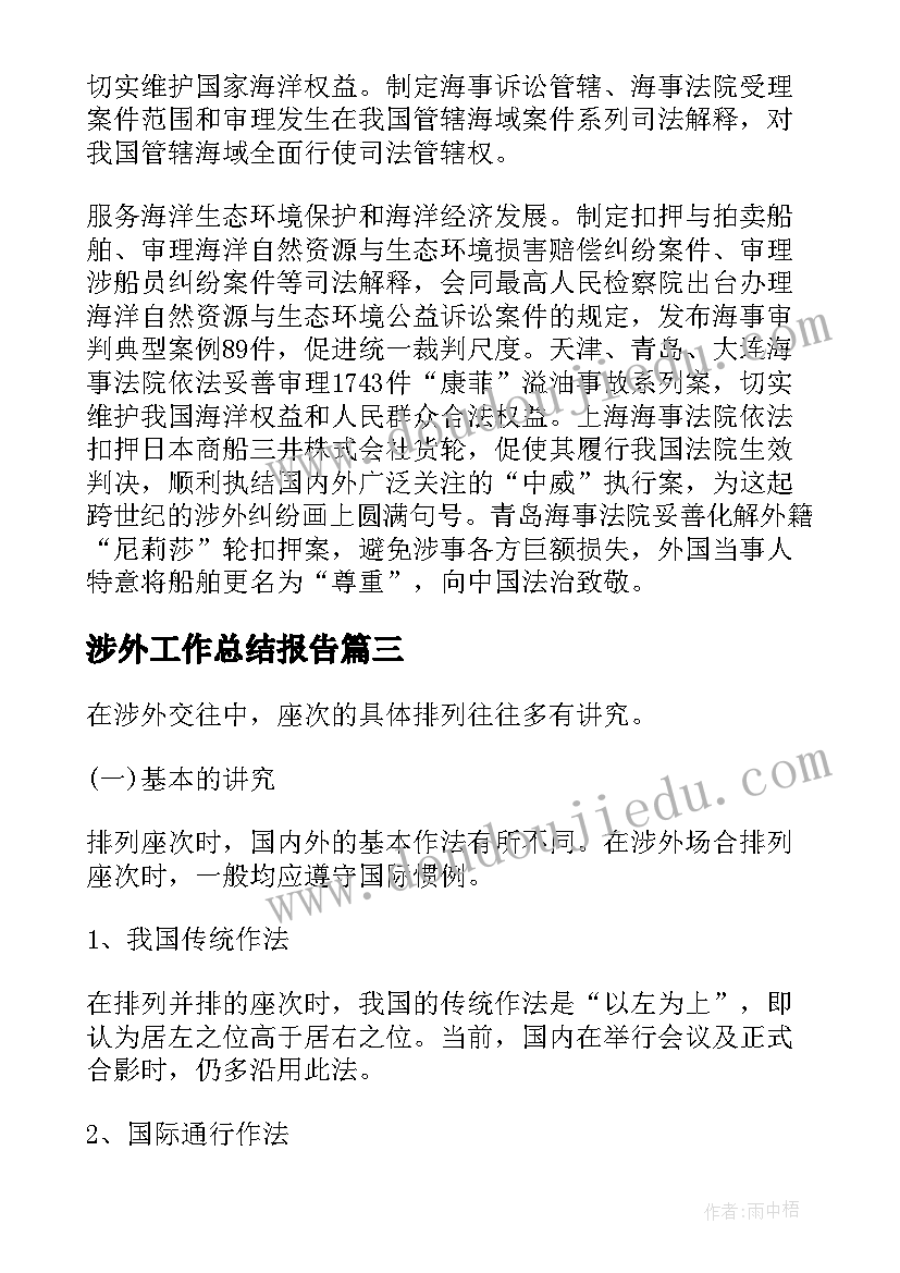 涉外工作总结报告 涉外金融工作总结实用(通用5篇)