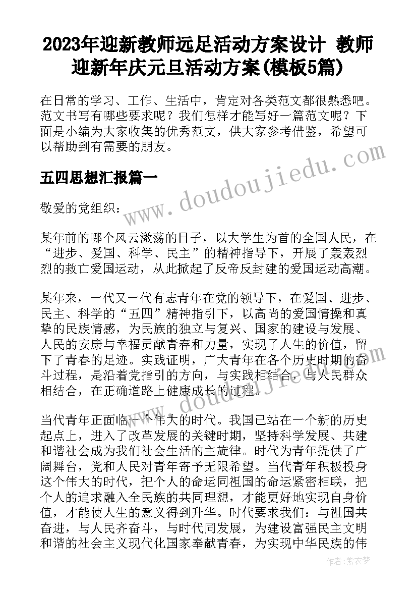 2023年迎新教师远足活动方案设计 教师迎新年庆元旦活动方案(模板5篇)