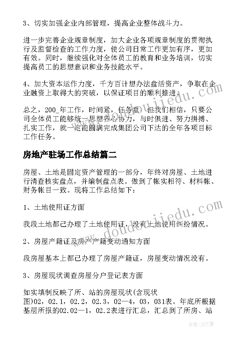 最新房地产驻场工作总结(实用5篇)