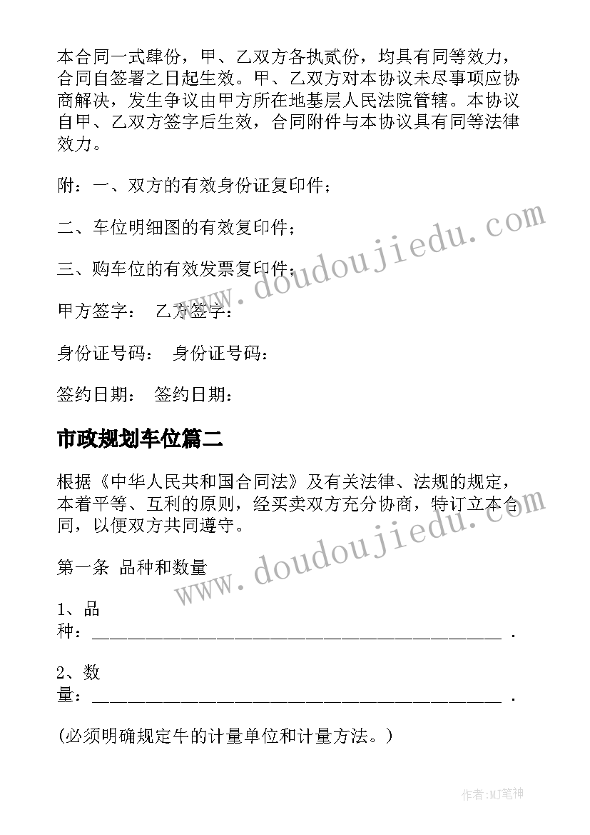 2023年市政规划车位 买卖车位合同优选(汇总9篇)