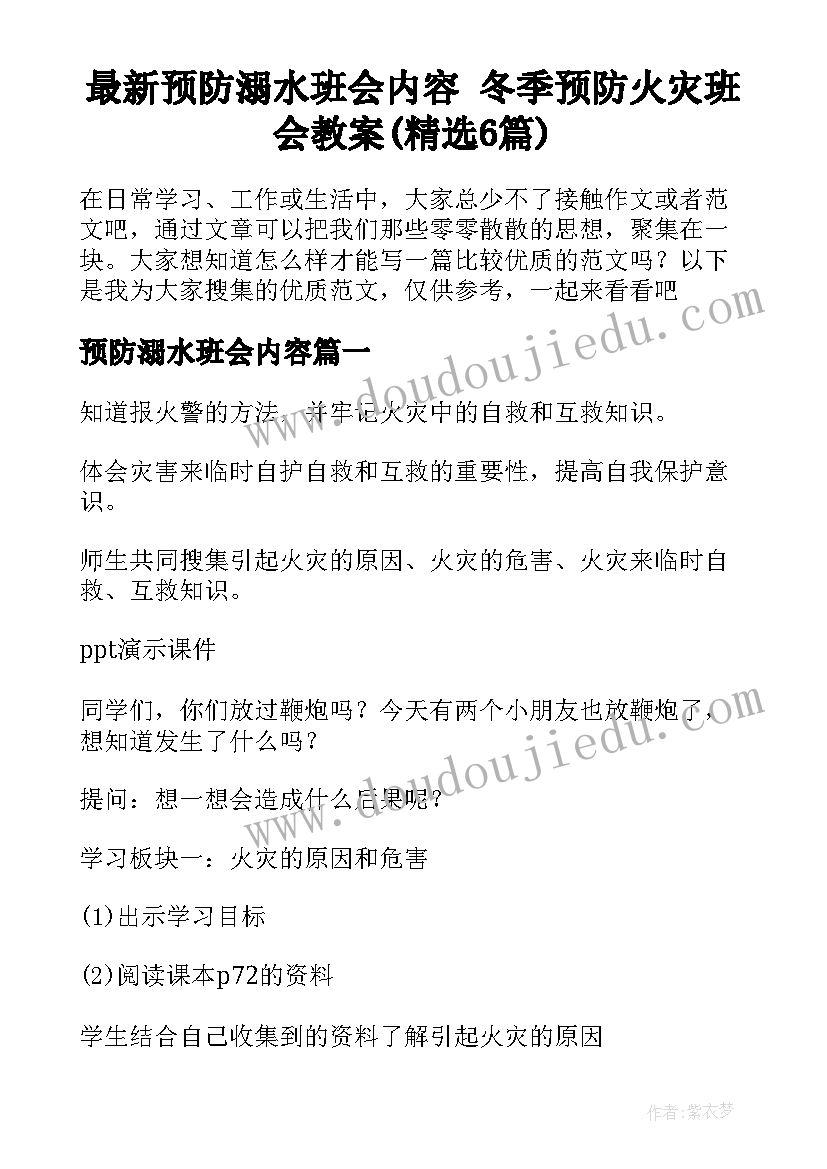 最新预防溺水班会内容 冬季预防火灾班会教案(精选6篇)