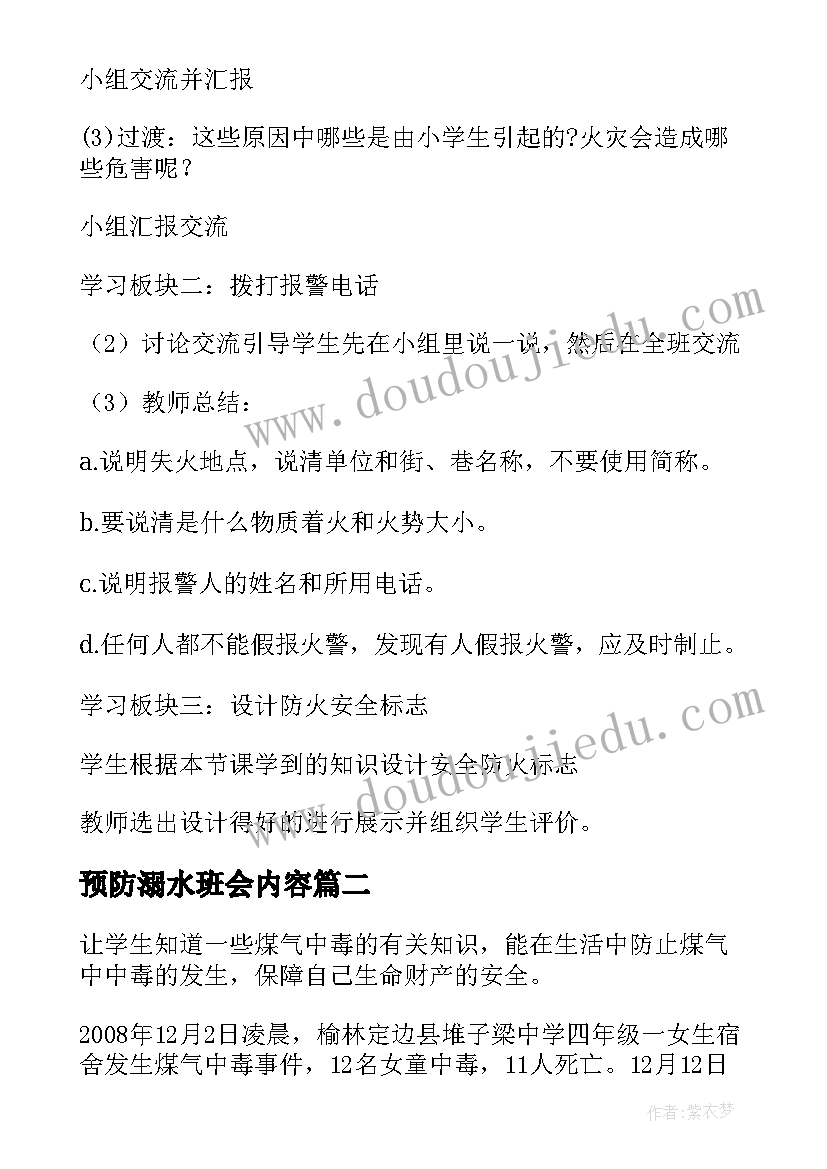 最新预防溺水班会内容 冬季预防火灾班会教案(精选6篇)