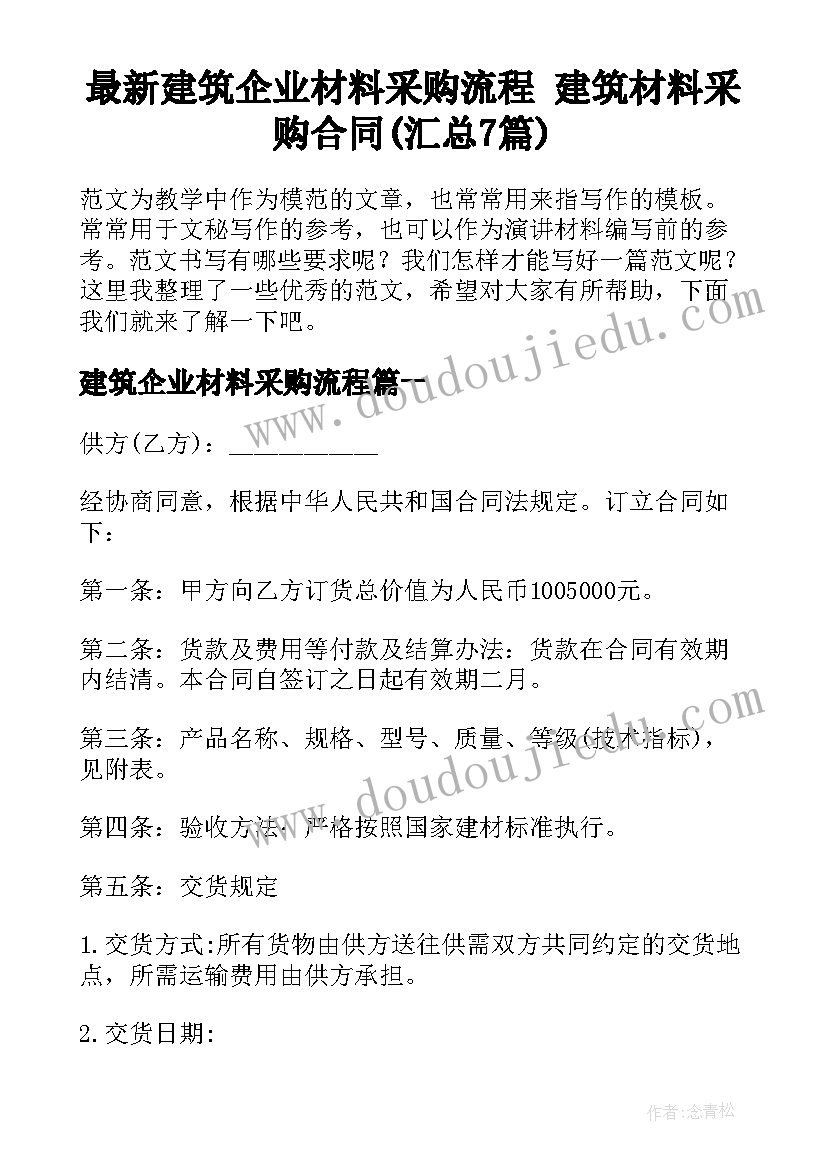 最新建筑企业材料采购流程 建筑材料采购合同(汇总7篇)