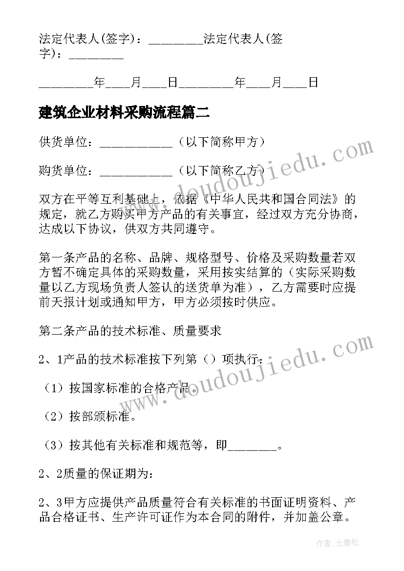 最新建筑企业材料采购流程 建筑材料采购合同(汇总7篇)