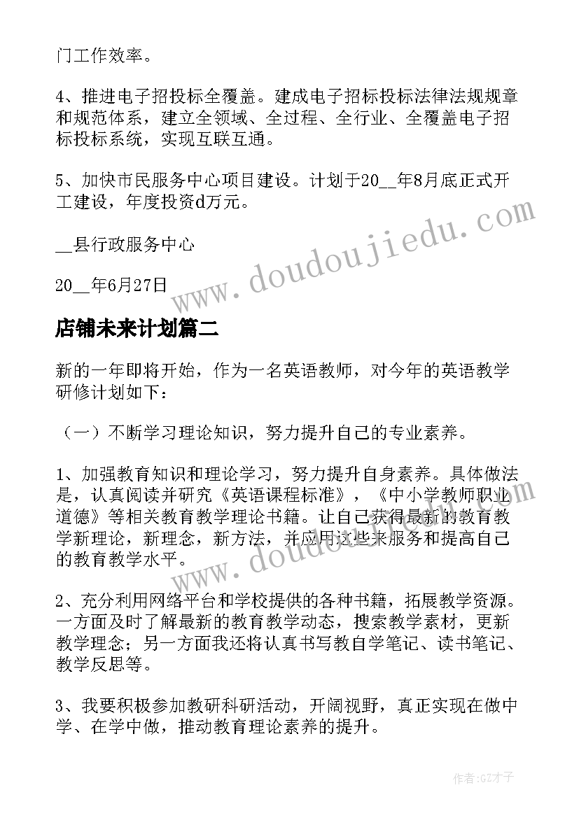 最新店铺未来计划 未来工作计划(汇总9篇)