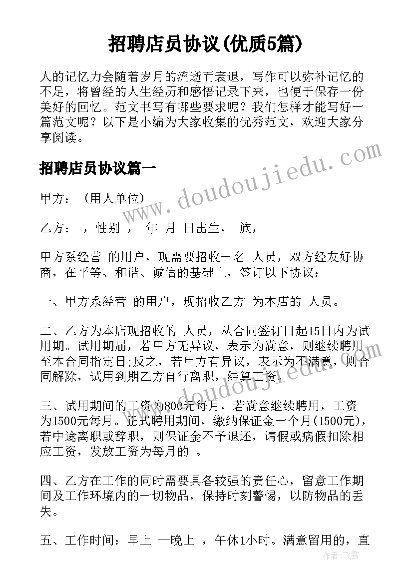 招聘店员协议(优质5篇)