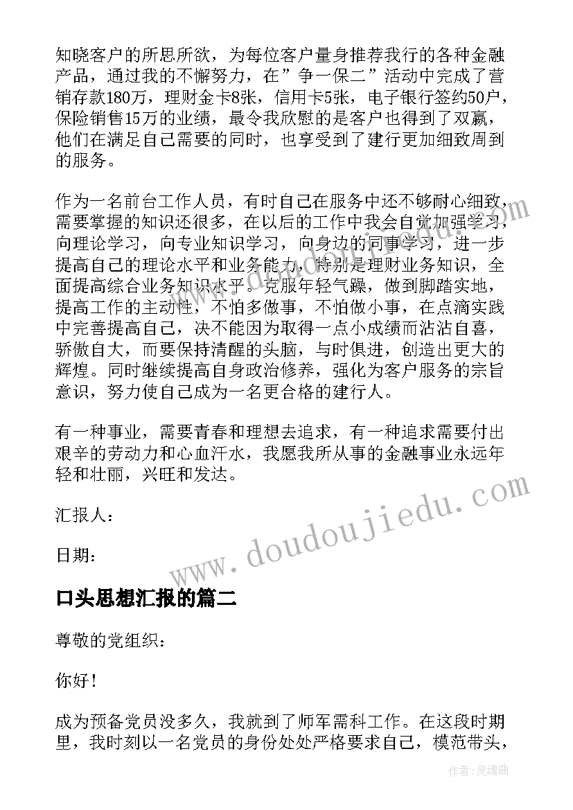 最新口头思想汇报的(模板5篇)