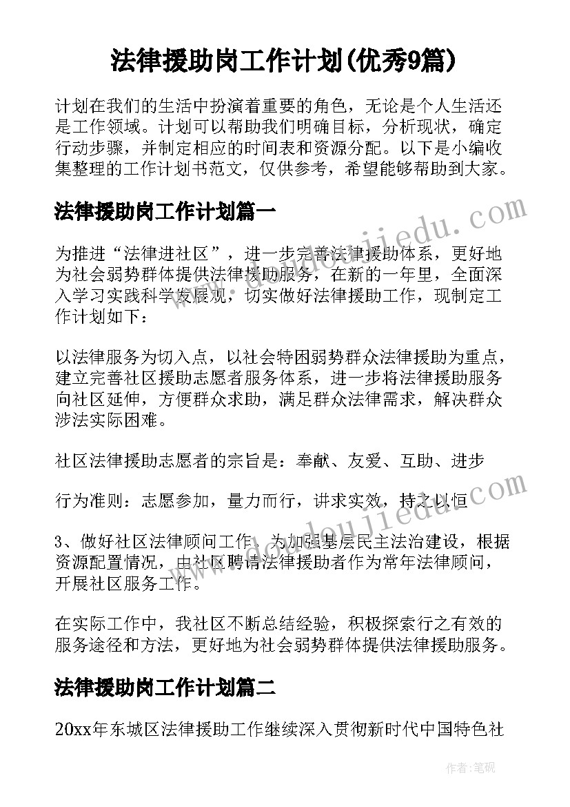 法律援助岗工作计划(优秀9篇)