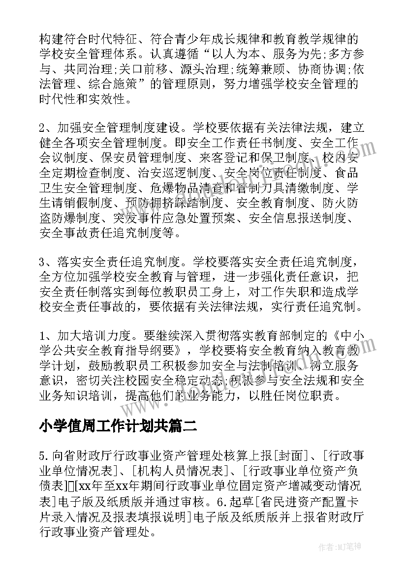 小学值周工作计划共(汇总10篇)