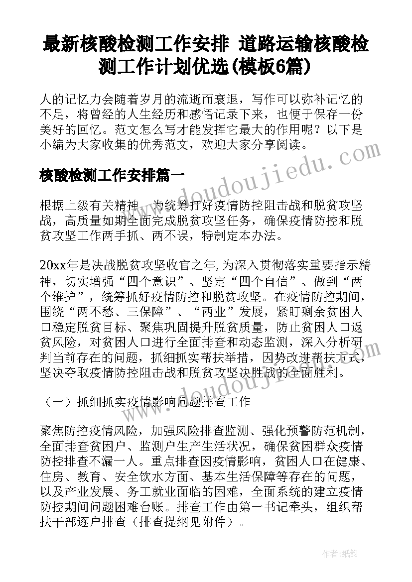 最新核酸检测工作安排 道路运输核酸检测工作计划优选(模板6篇)