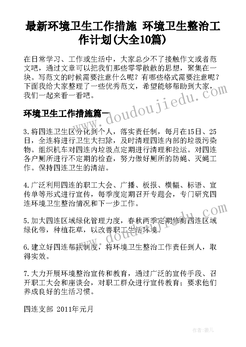 最新环境卫生工作措施 环境卫生整治工作计划(大全10篇)