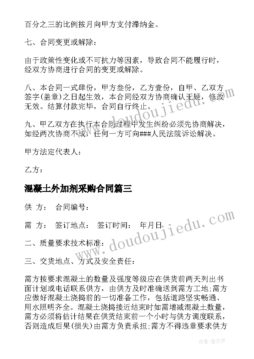 混凝土外加剂采购合同 混凝土购销合同(通用8篇)