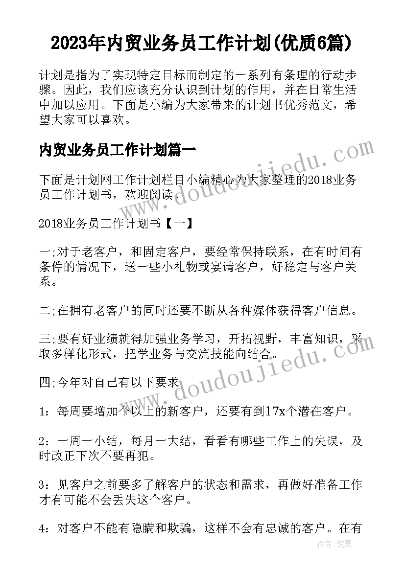 2023年内贸业务员工作计划(优质6篇)