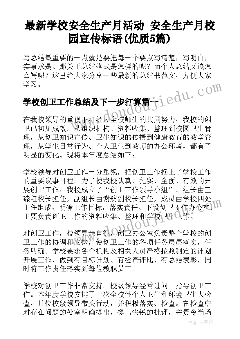 最新学校安全生产月活动 安全生产月校园宣传标语(优质5篇)