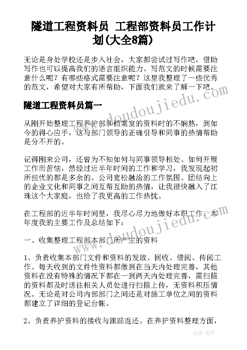 隧道工程资料员 工程部资料员工作计划(大全8篇)