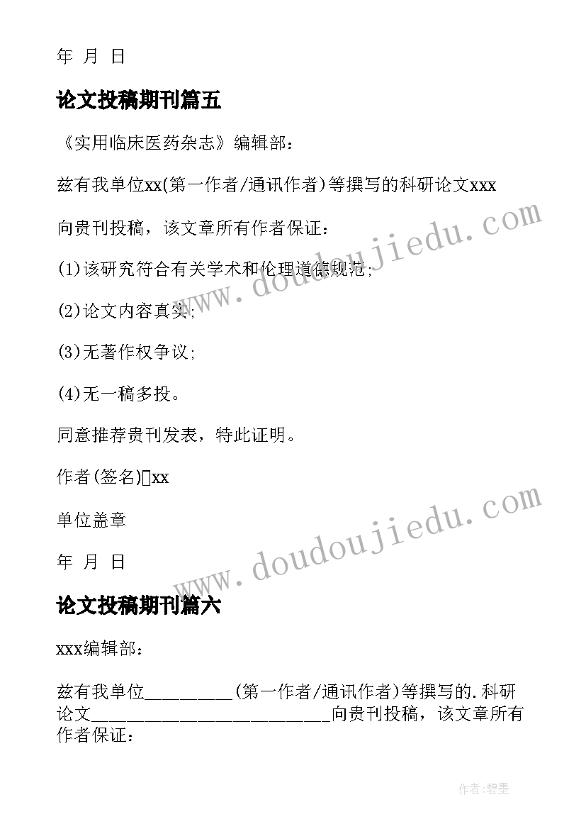 2023年论文投稿期刊 论文投稿介绍信(优秀10篇)